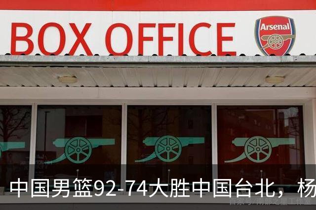 中国男篮92-74大胜中国台北，杨瀚森正负值-4，球员评分出炉：庞峥麟首秀9.7分，高诗岩2.4分垫底
